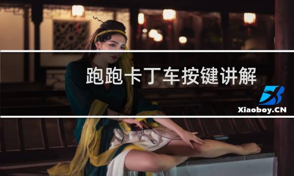 跑跑卡丁车按键讲解