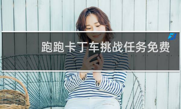 跑跑卡丁车挑战任务免费