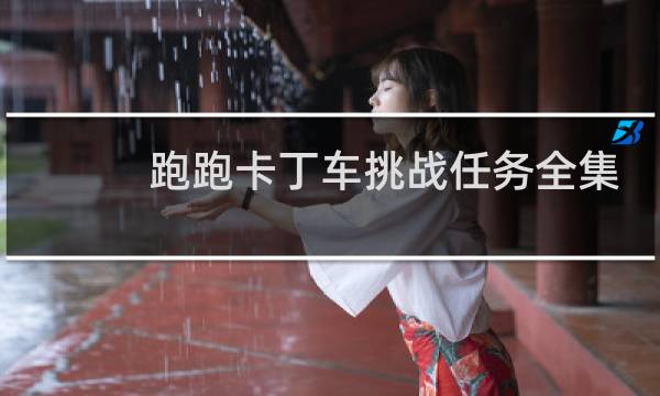 跑跑卡丁车挑战任务全集
