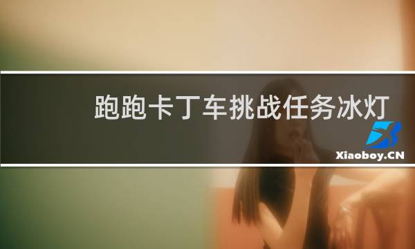 跑跑卡丁车挑战任务冰灯