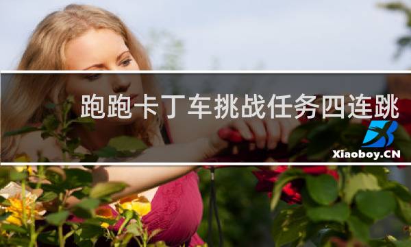 跑跑卡丁车挑战任务四连跳