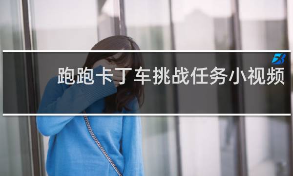 跑跑卡丁车挑战任务小视频