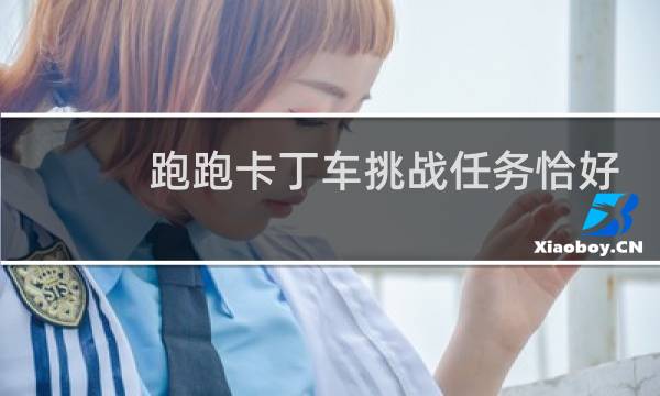 跑跑卡丁车挑战任务恰好