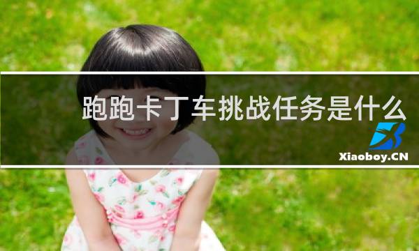 跑跑卡丁车挑战任务是什么