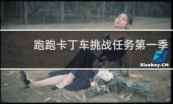 跑跑卡丁车挑战任务第一季