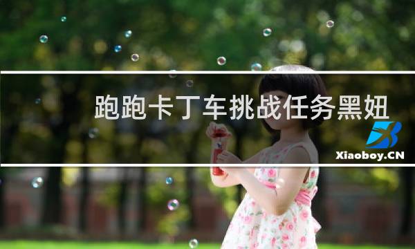 跑跑卡丁车挑战任务黑妞