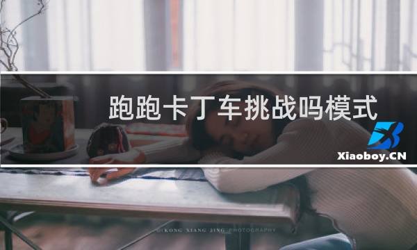 跑跑卡丁车挑战吗模式