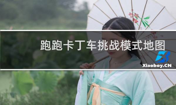 跑跑卡丁车挑战模式地图