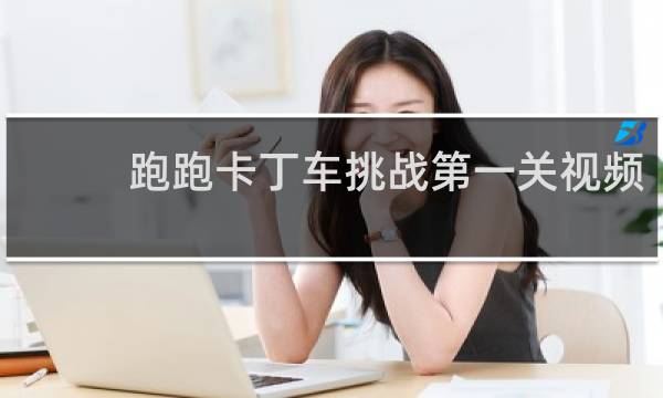 跑跑卡丁车挑战第一关视频