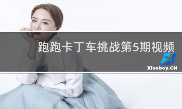 跑跑卡丁车挑战第5期视频