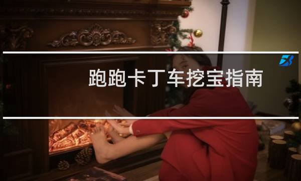 跑跑卡丁车挖宝指南