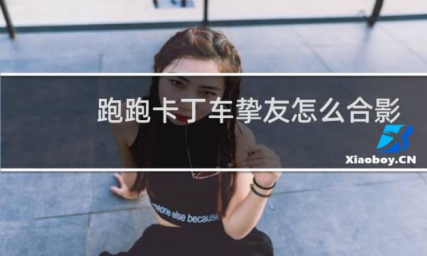 跑跑卡丁车挚友怎么合影