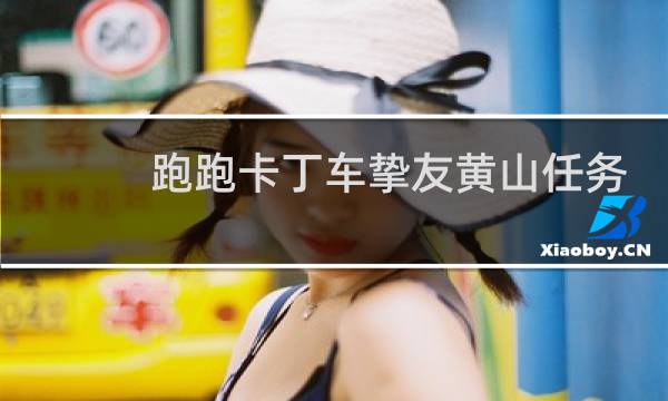 跑跑卡丁车挚友黄山任务