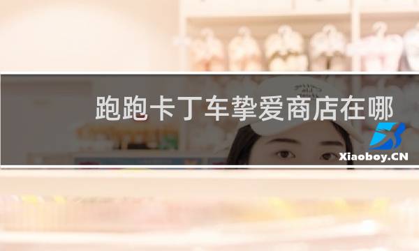 跑跑卡丁车挚爱商店在哪