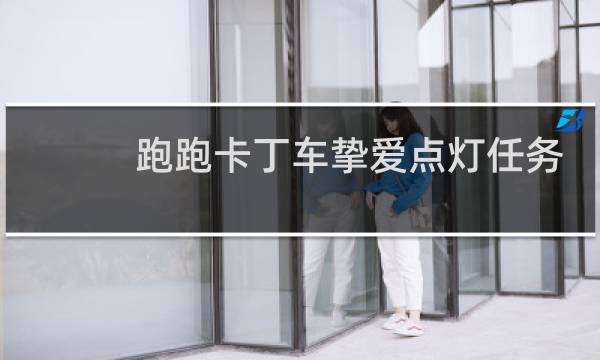 跑跑卡丁车挚爱点灯任务