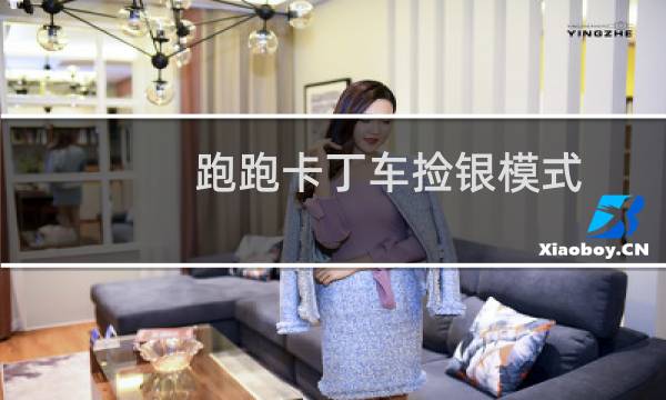 跑跑卡丁车捡银模式