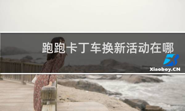 跑跑卡丁车换新活动在哪