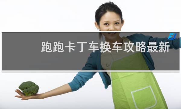 跑跑卡丁车换车攻略最新