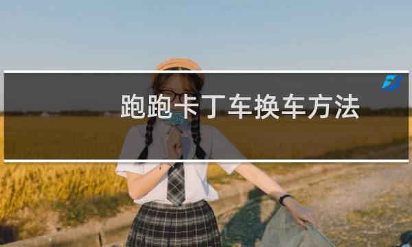 跑跑卡丁车换车方法