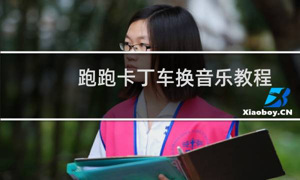 跑跑卡丁车换音乐教程