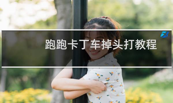 跑跑卡丁车掉头打教程