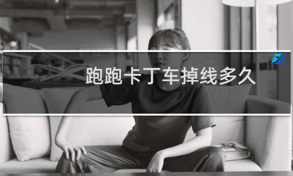 跑跑卡丁车掉线多久