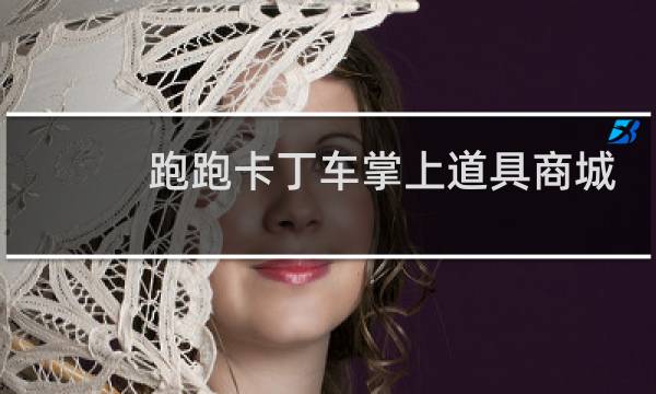 跑跑卡丁车掌上道具商城
