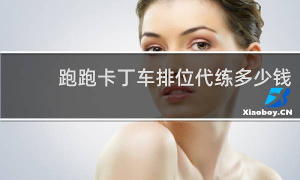 跑跑卡丁车排位代练多少钱
