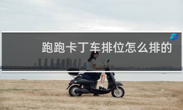 跑跑卡丁车排位怎么排的