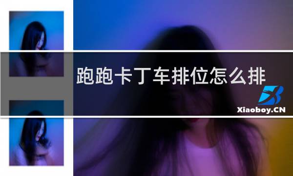 跑跑卡丁车排位怎么排