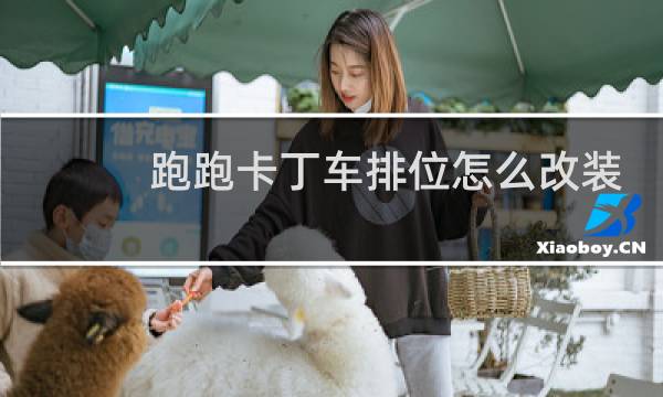 跑跑卡丁车排位怎么改装