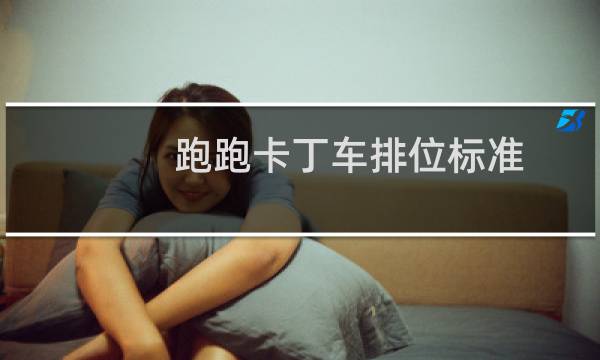 跑跑卡丁车排位标准