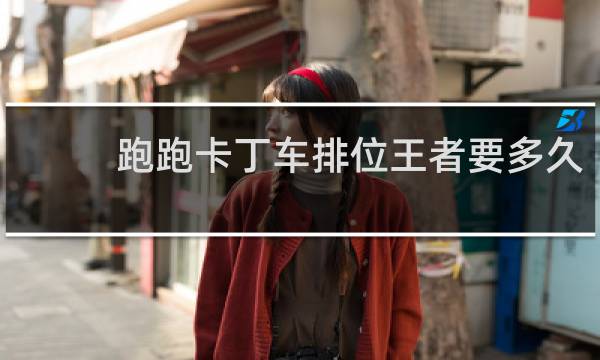 跑跑卡丁车排位王者要多久