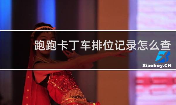 跑跑卡丁车排位记录怎么查
