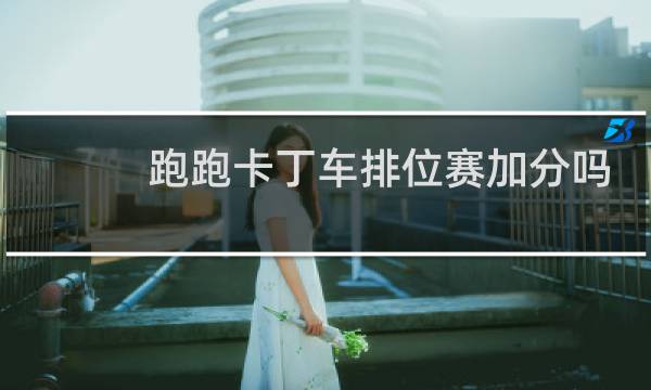 跑跑卡丁车排位赛加分吗