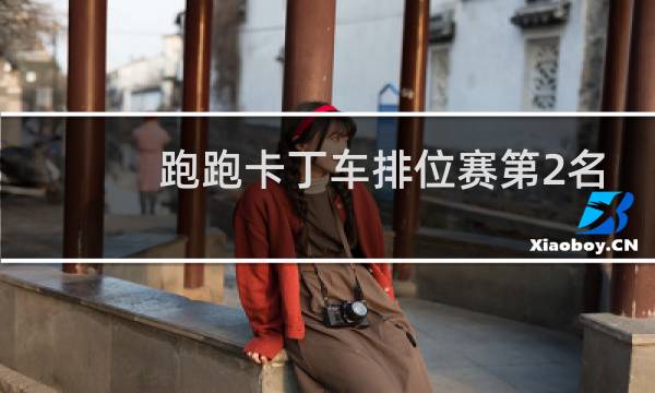 跑跑卡丁车排位赛第2名