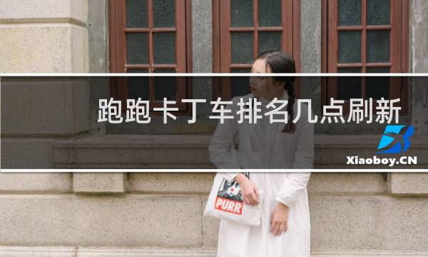 跑跑卡丁车排名几点刷新