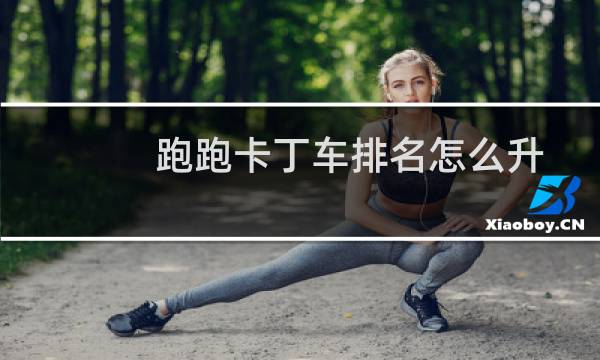 跑跑卡丁车排名怎么升