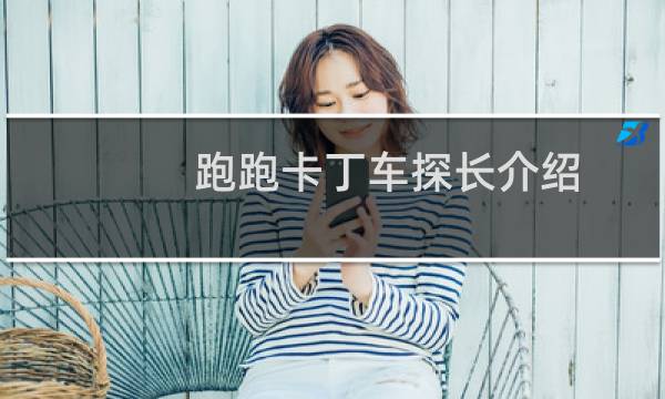 跑跑卡丁车探长介绍