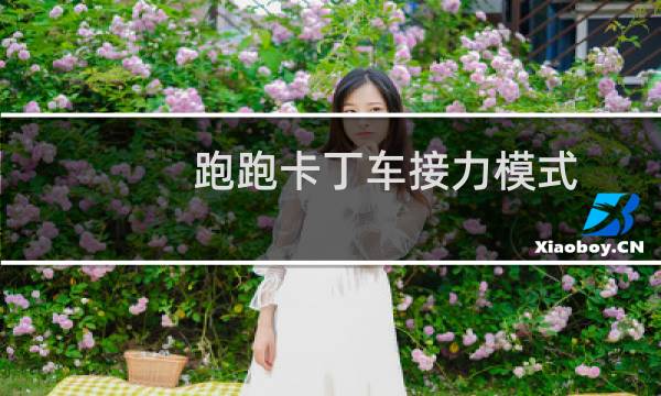 跑跑卡丁车接力模式