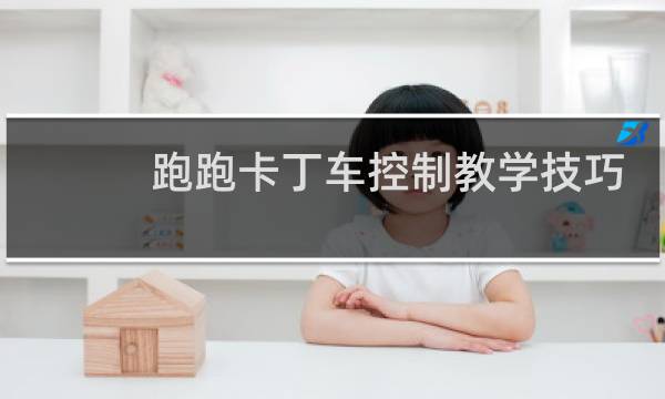 跑跑卡丁车控制教学技巧