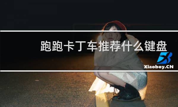 跑跑卡丁车推荐什么键盘