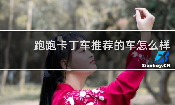跑跑卡丁车推荐的车怎么样