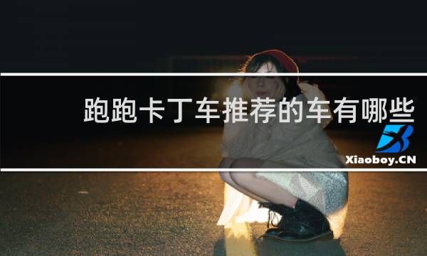 跑跑卡丁车推荐的车有哪些