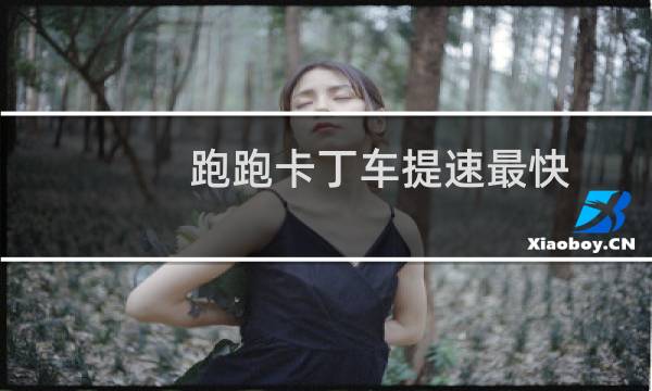 跑跑卡丁车提速最快