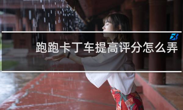 跑跑卡丁车提高评分怎么弄