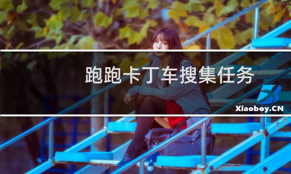 跑跑卡丁车搜集任务