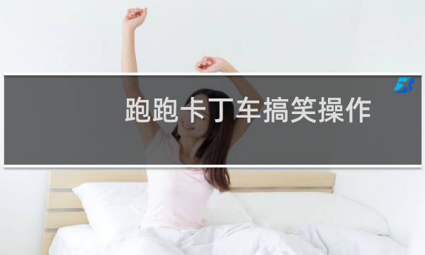 跑跑卡丁车搞笑操作