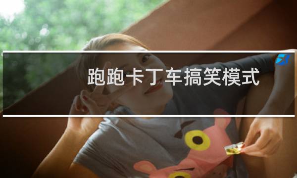 跑跑卡丁车搞笑模式