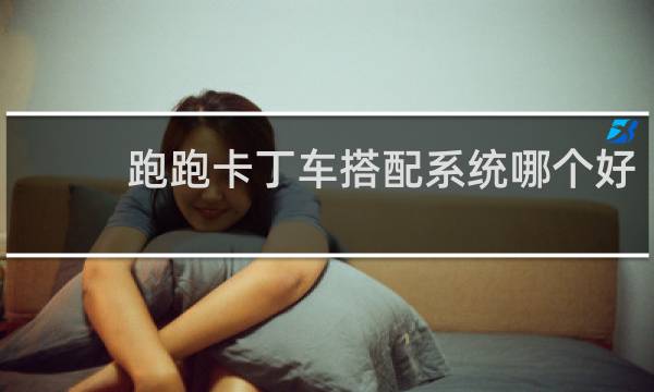 跑跑卡丁车搭配系统哪个好